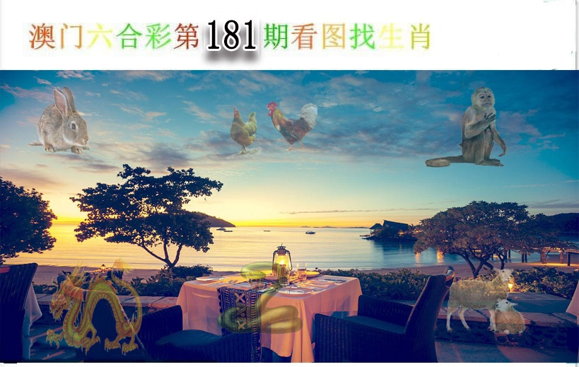 181期看图找生肖[图]