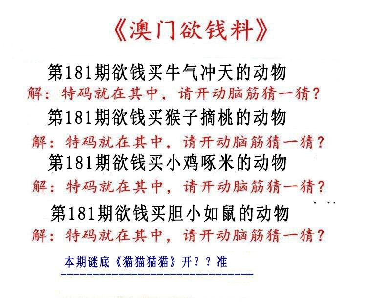 181期澳门欲钱料[图]