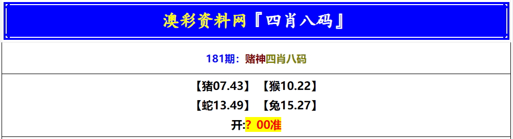 181期赌神四肖八码[图]