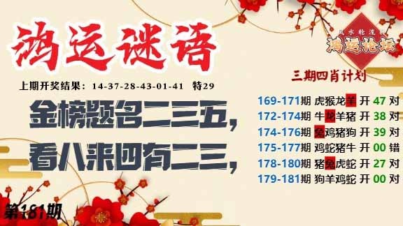 181期鸿运谜语[图]