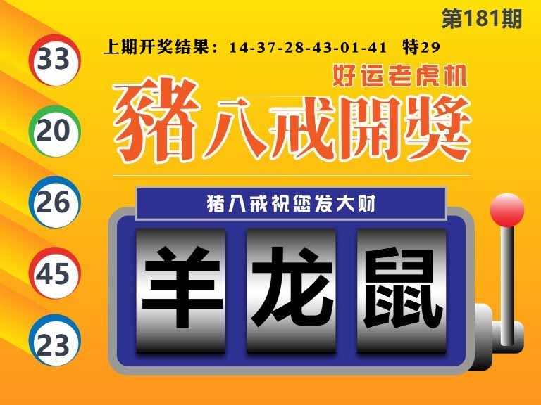 181期猪八戒开奖A[图]