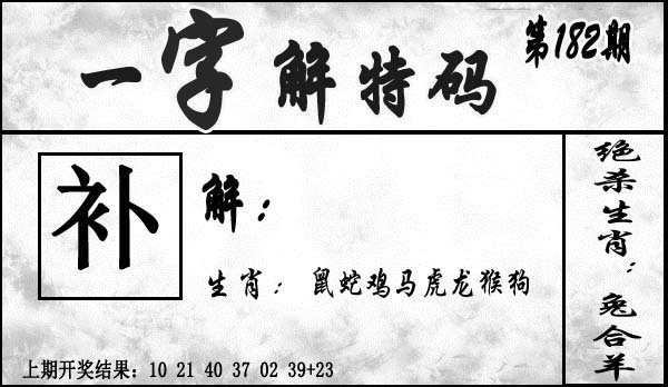 182期一字解特码[图]