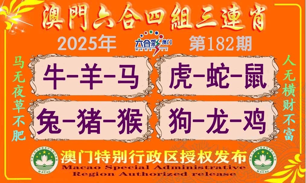 182期六合四组三连肖[图]
