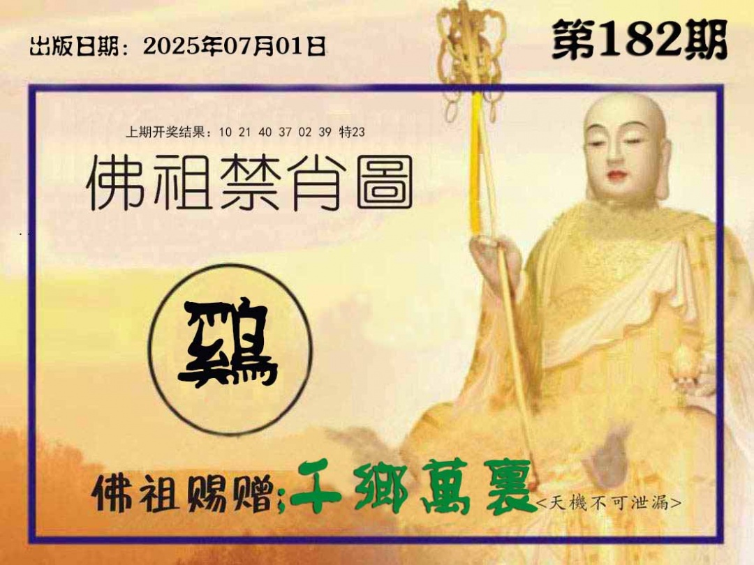 182期佛祖禁肖图[图]