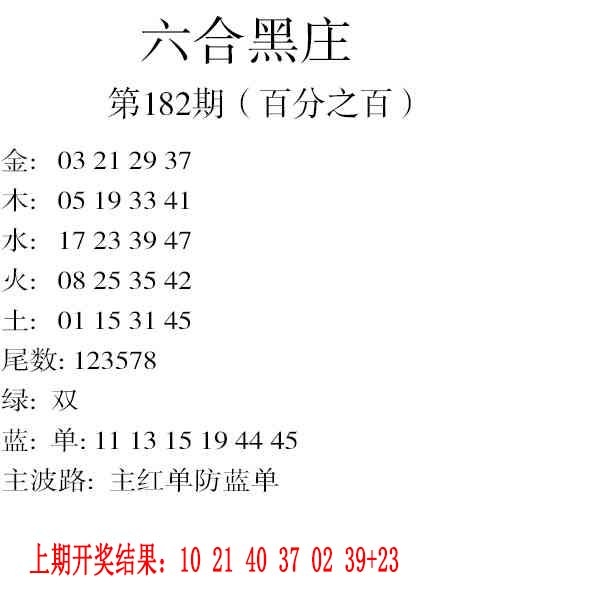 182期六合黑庄[图]