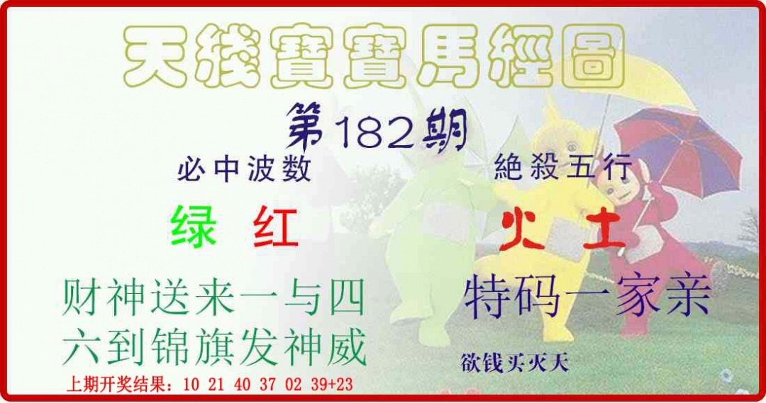 182期天线宝宝马经图[图]