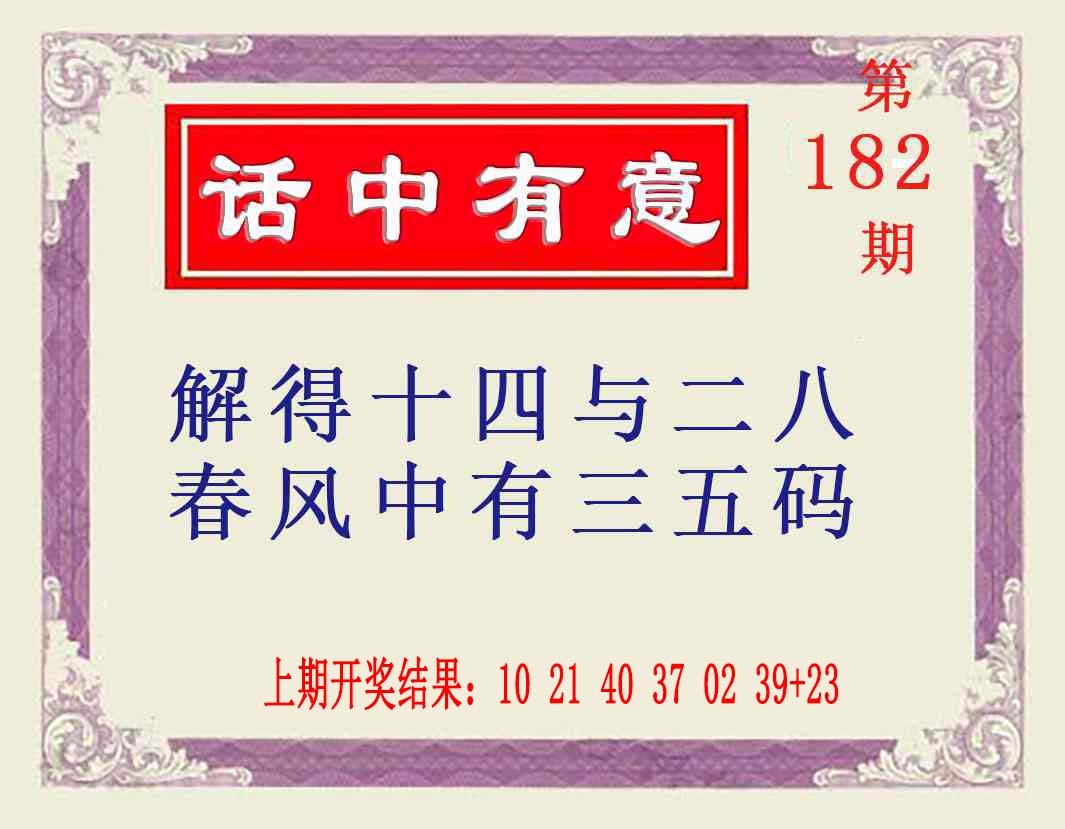 182期话中有意[图]