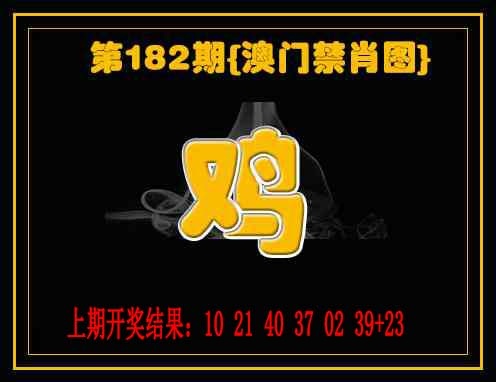 182期禁一肖[图]