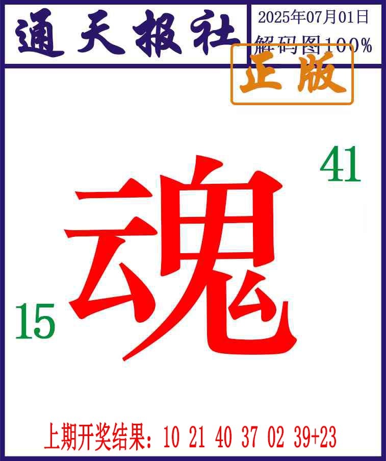182期通天报解码图[图]