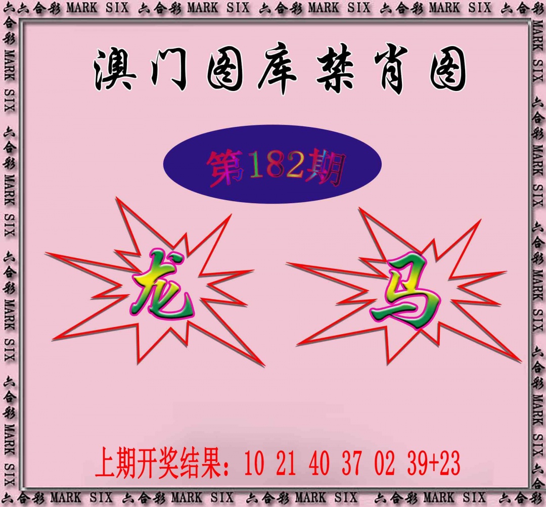 182期统一禁肖图[图]