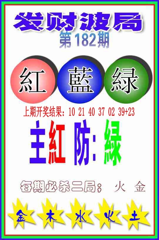 182期发财波局[图]