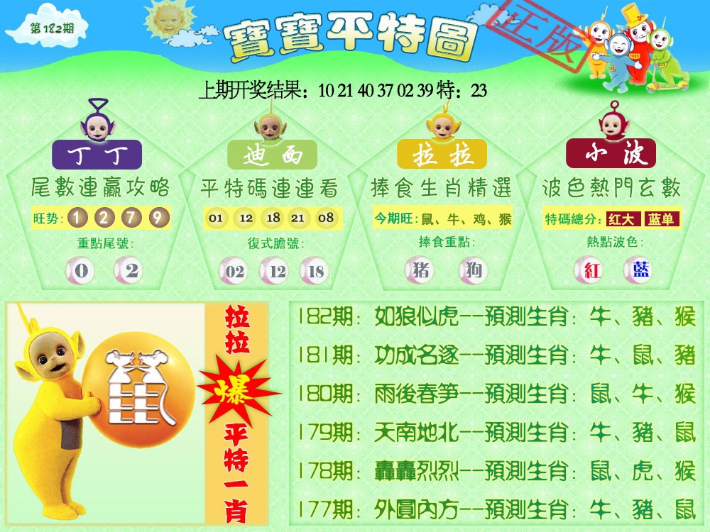 182期天线宝宝平特图[图]