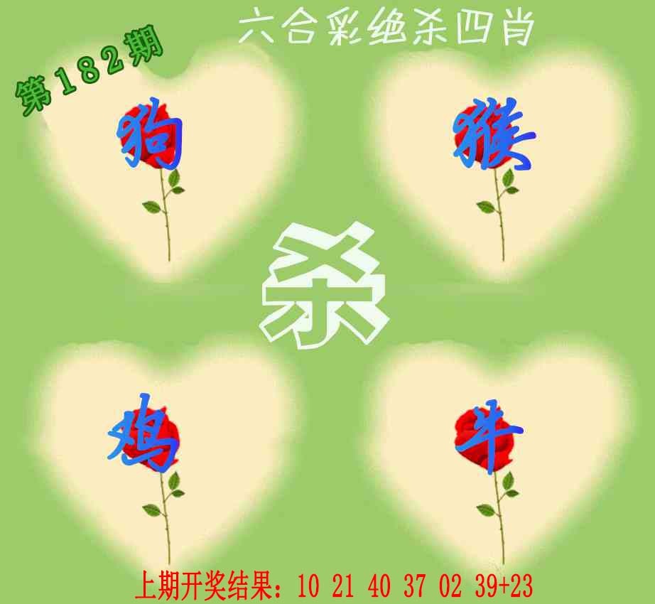182期赛马会绝杀四肖[图]