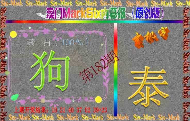 182期赛马会内幕报(原创版）[图]