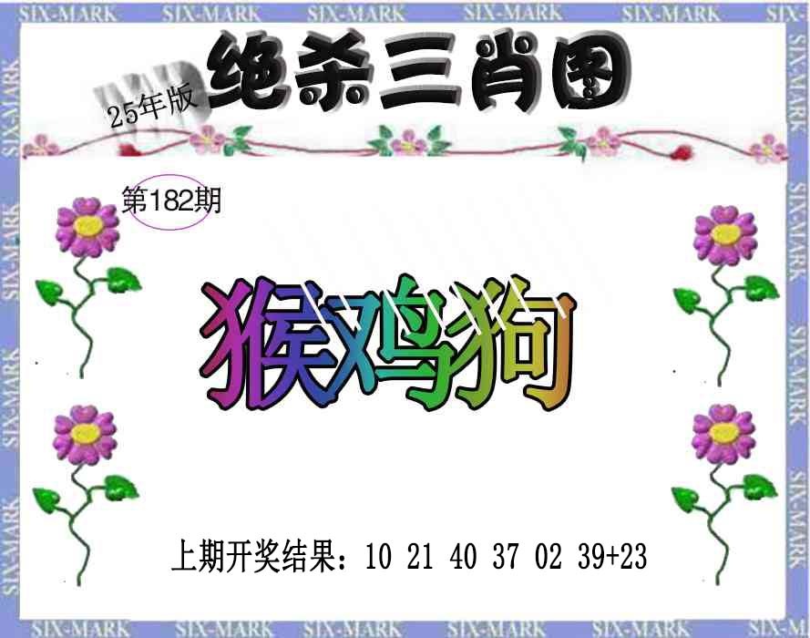 182期生财有道杀三肖[图]