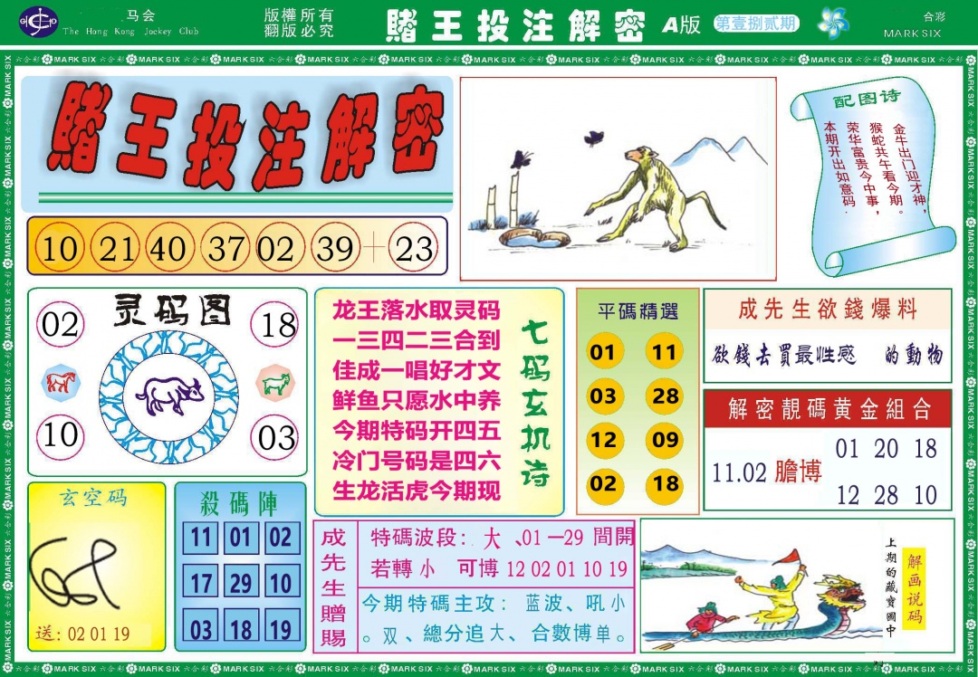 182期赌王投注解密[图]