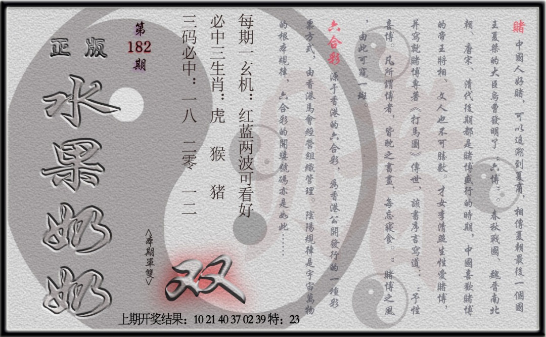 182期(水果奶奶单双攻略)正版[图]