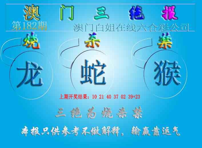 182期三绝报（新版）[图]