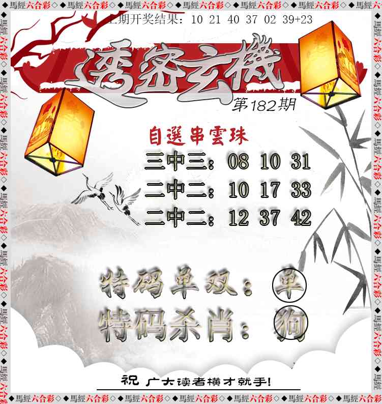 182期透密玄机[图]