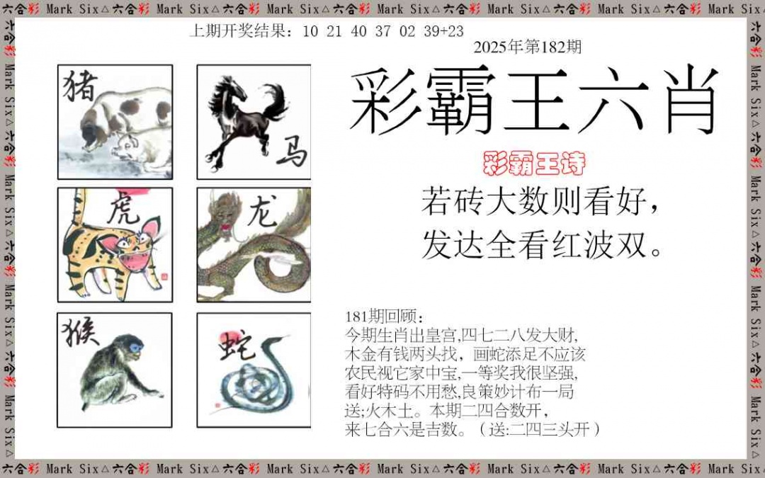 182期彩霸王六肖[图]