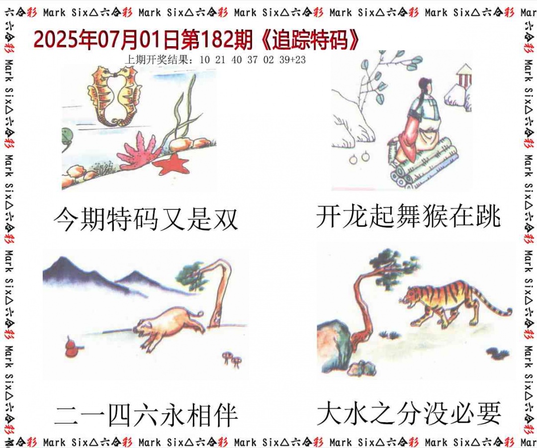 182期追踪特码[图]