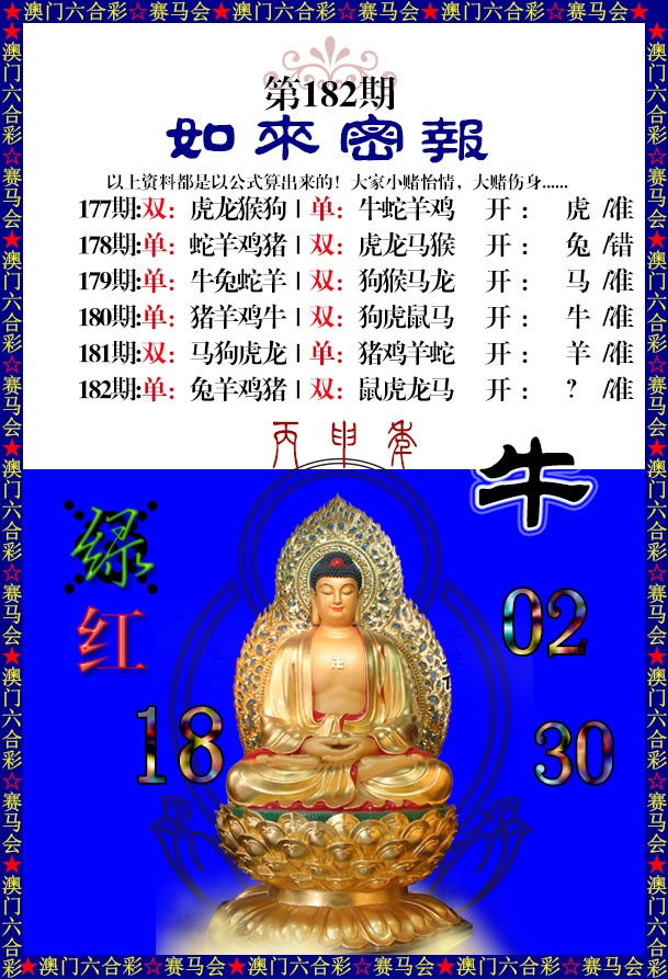 182期如来秘报[图]