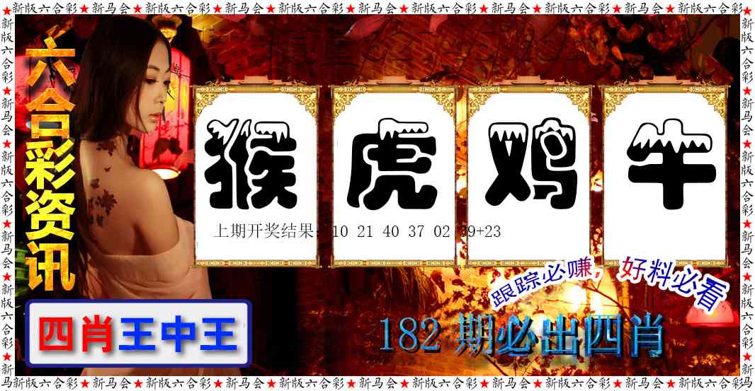 182期六合彩咨讯[图]