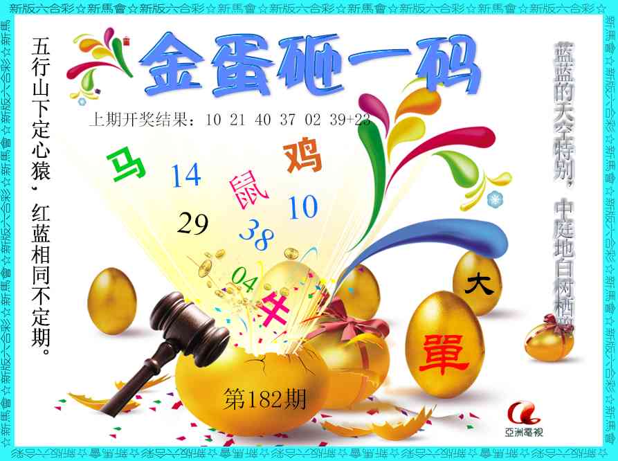 182期金蛋砸一码[图]