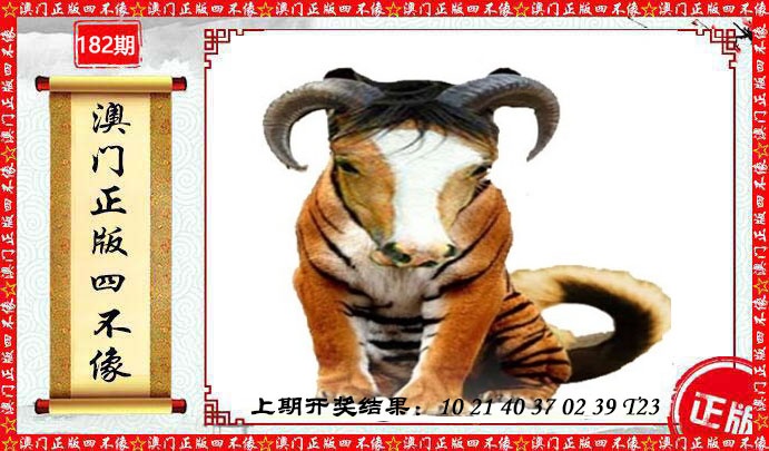 182期澳门另版四不像[图]