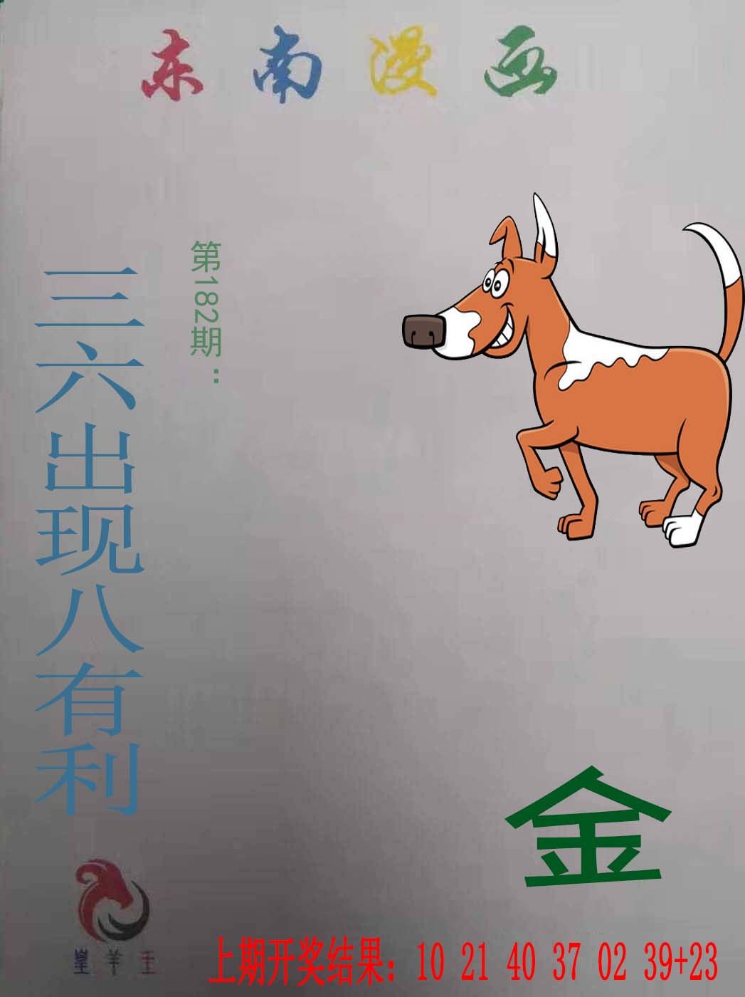 182期东南漫画[图]