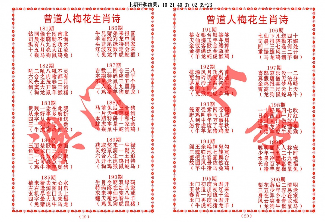 182期曾道人梅花生肖诗[图]