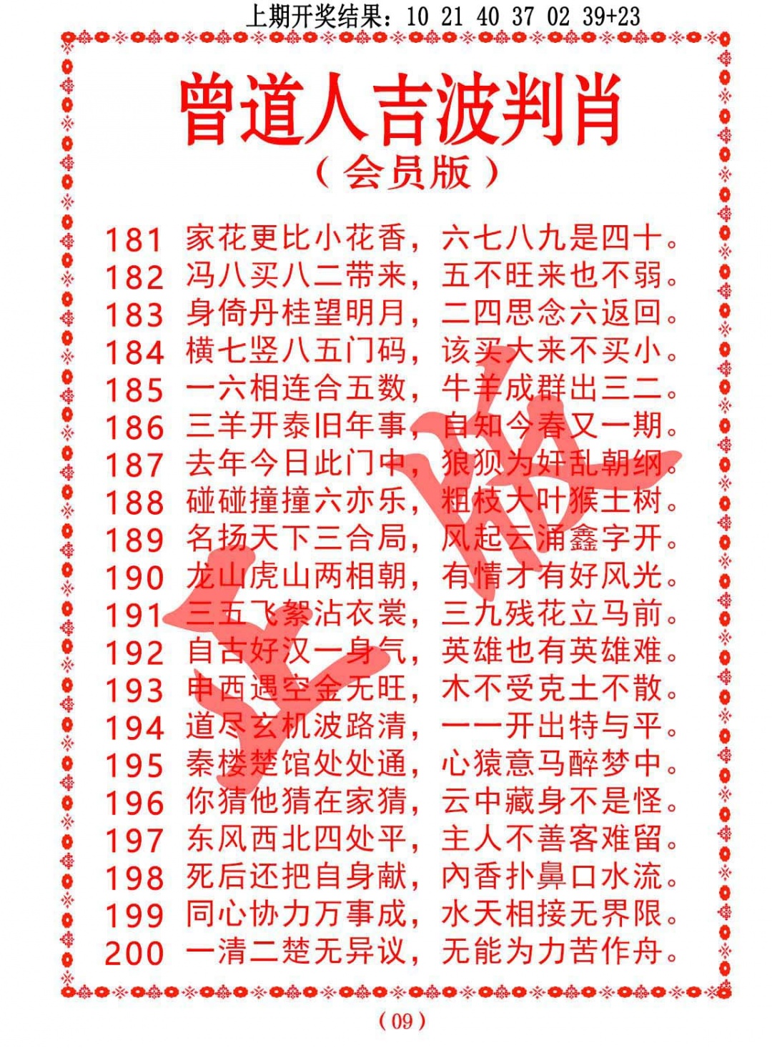 182期曾道人吉波判肖[图]