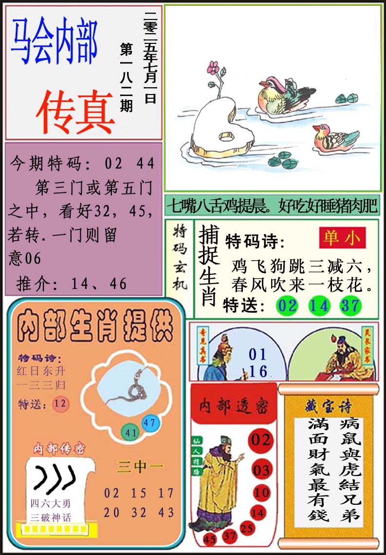 182期马会内部传真[图]
