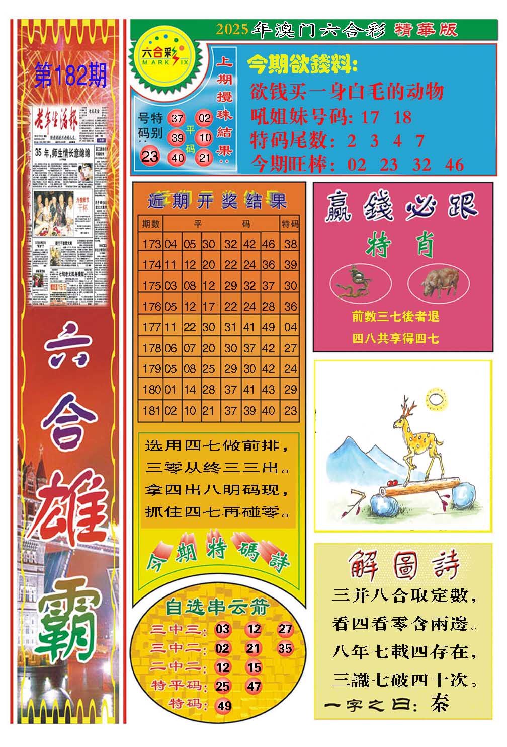 182期六合雄霸[图]