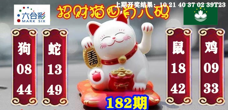 182期招财猫四肖八码[图]