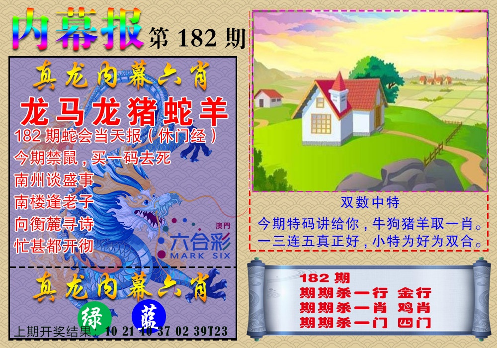 182期真龙内幕报[图]