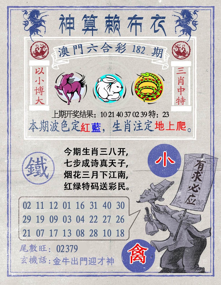 182期神算赖布衣[图]