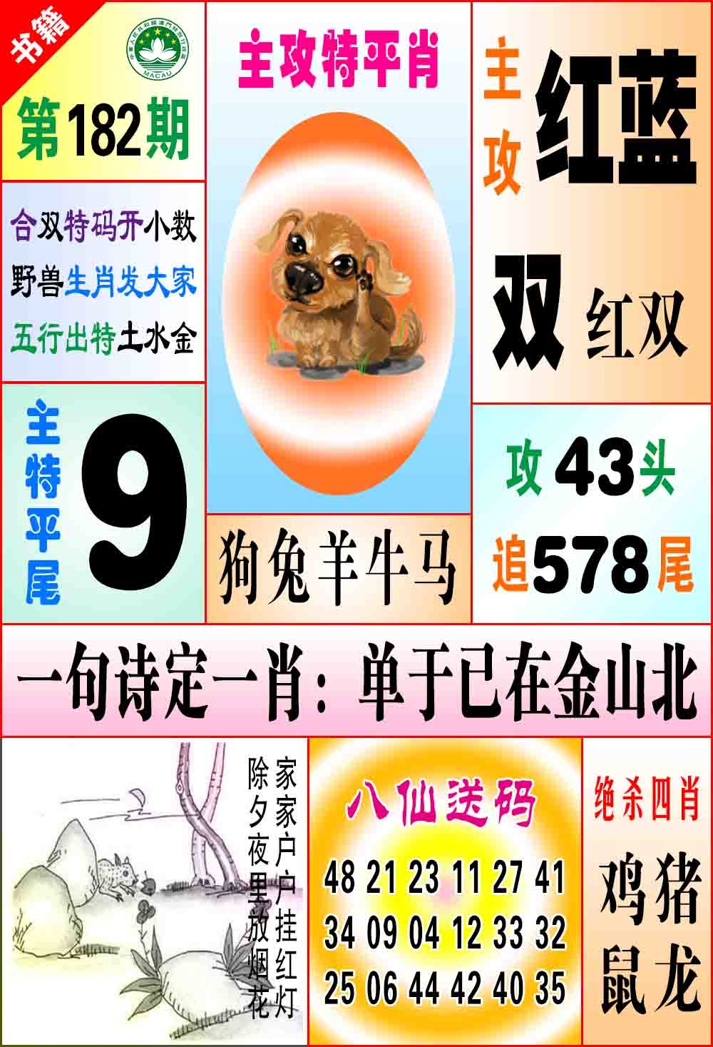 182期澳门八仙宝典[图]