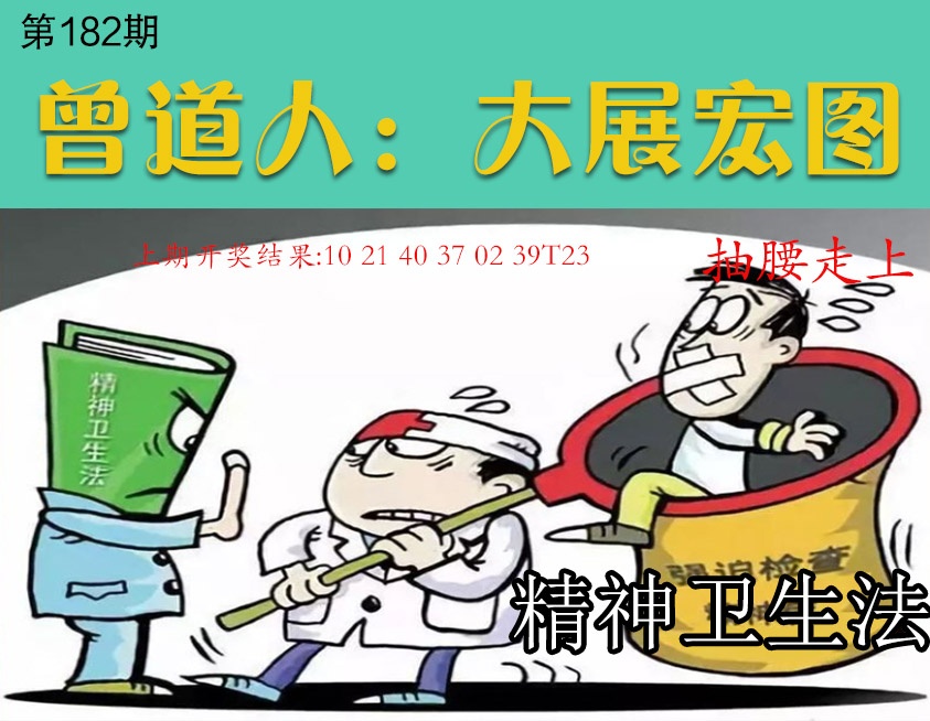 182期大展宏图[图]