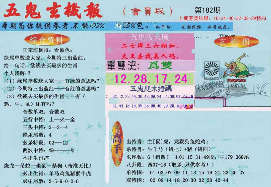 182期新五鬼玄机[图]