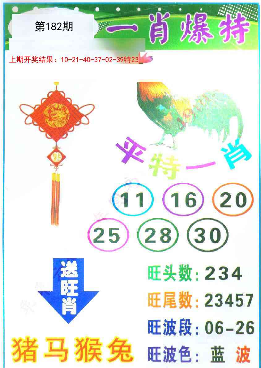 182期一肖爆特[图]