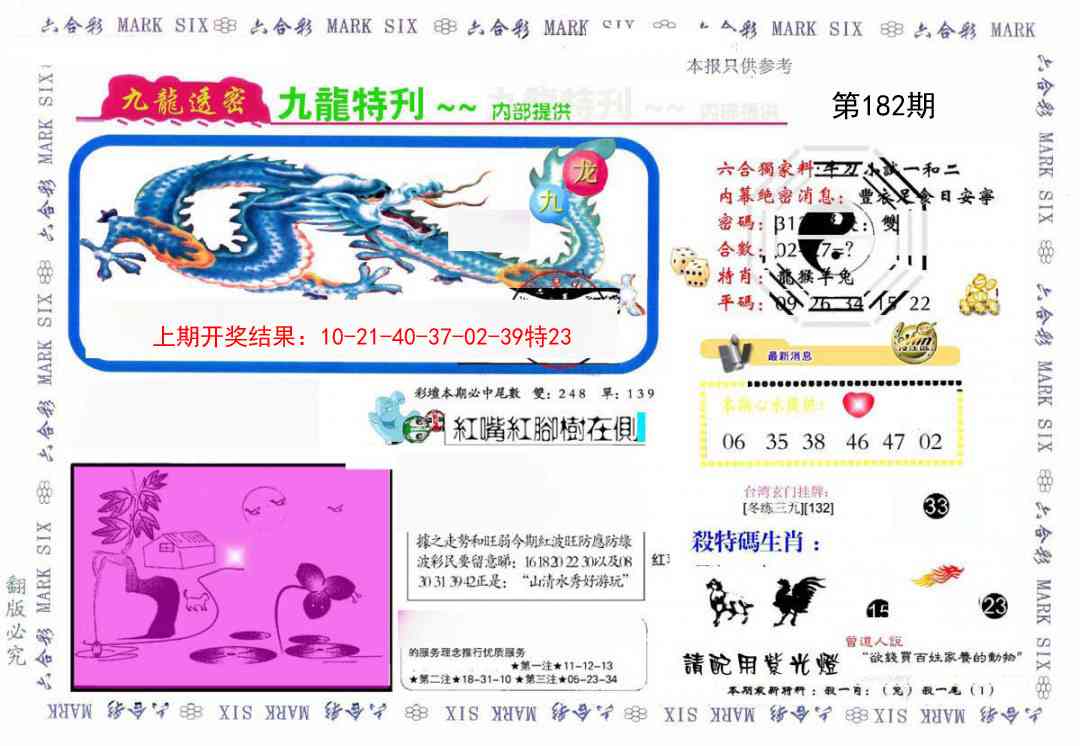 182期九龙特新刊[图]