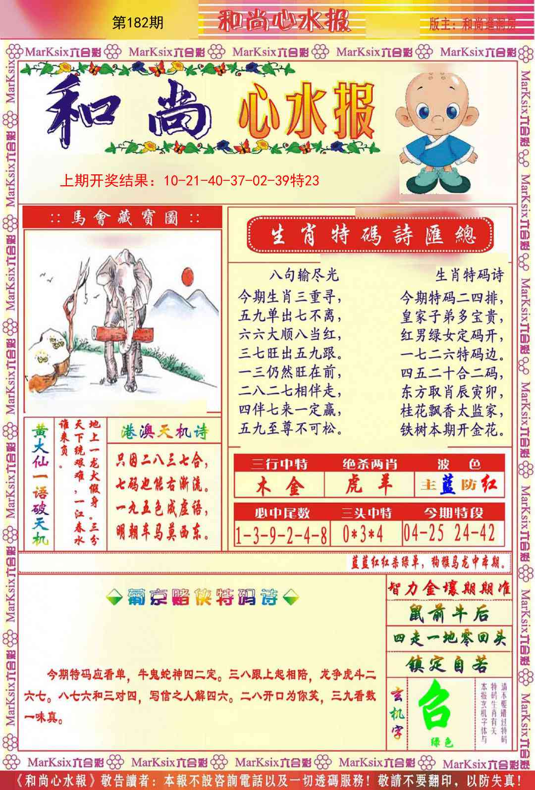 182期和尚心水报[图]