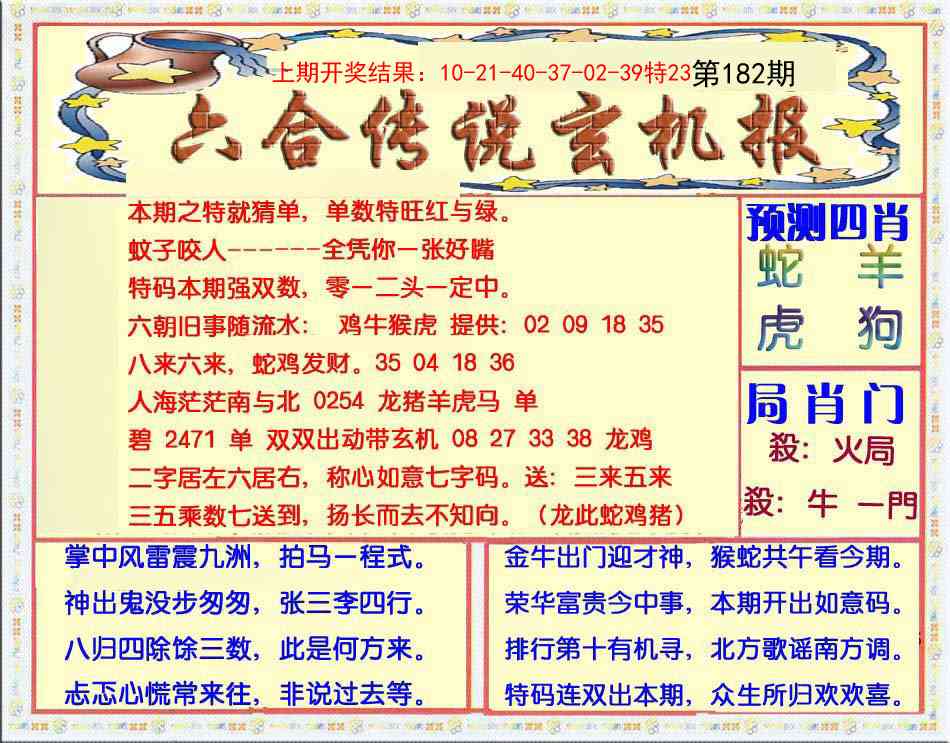 182期六合传说(玄机版)[图]