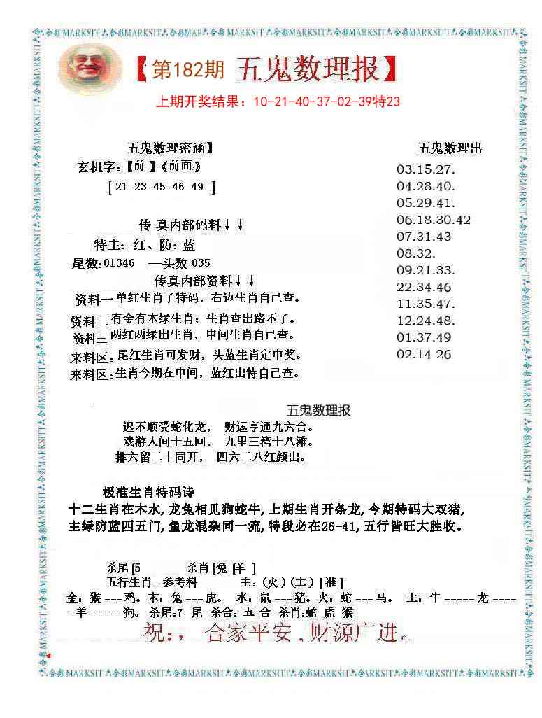 182期五鬼运财会员料[图]