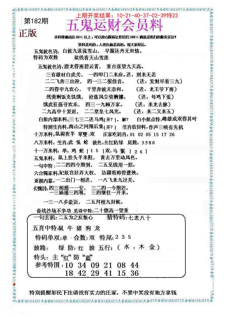 182期五鬼数理报[图]