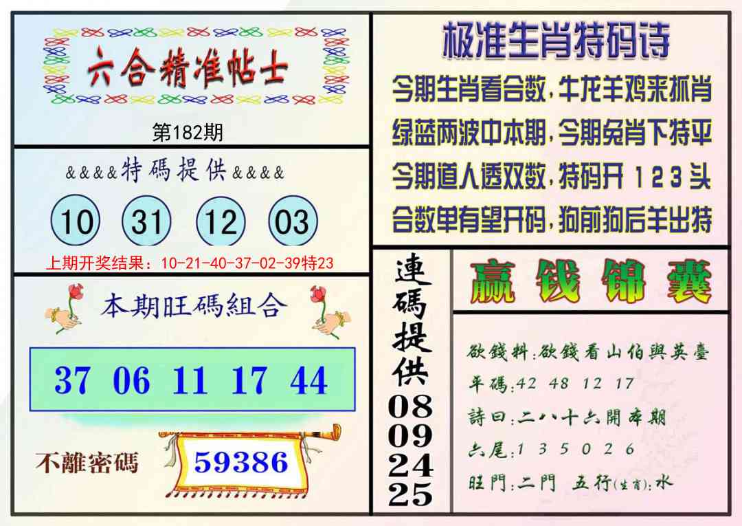 182期精准贴士[图]