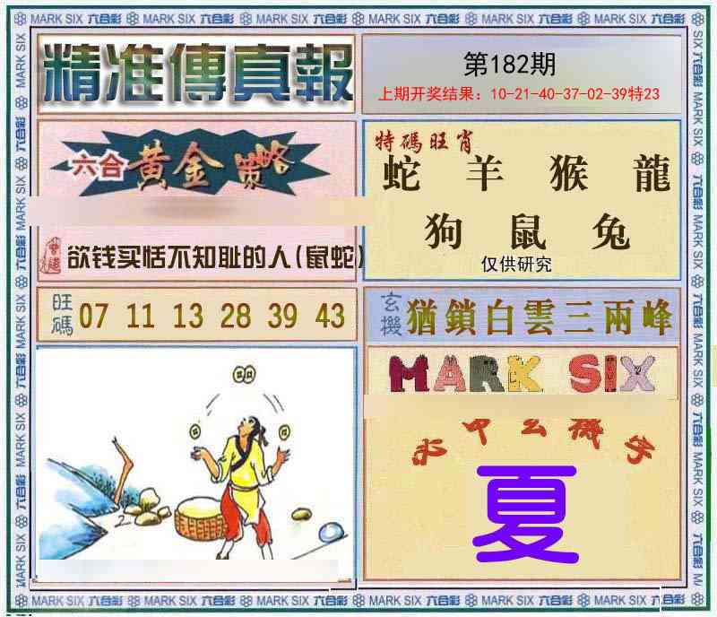 182期精准<傳真報>[图]