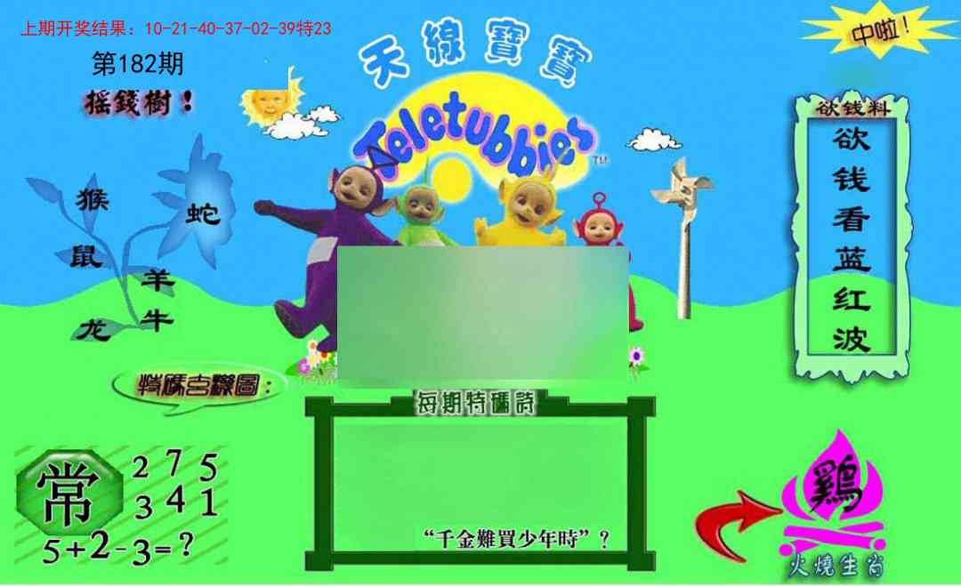 182期正版天线宝宝C[图]