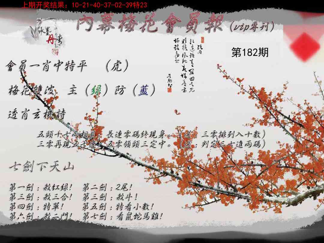 182期内幕梅花会员报[图]